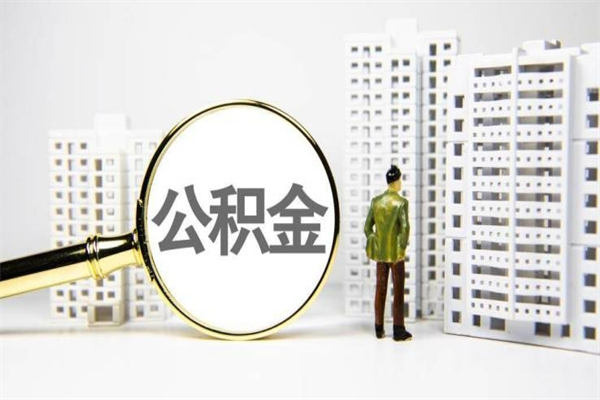 武义县离职怎样取住房公积金（离职后怎样取公积金）